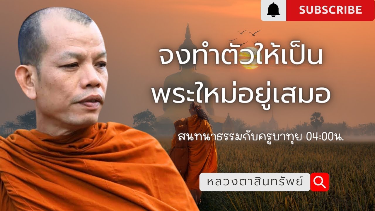 จงทำตัวให้เป็นพระใหม่อยู่เสมอ #ครูบาทุย #พระสิ้นคิด 3/8/66 - YouTube