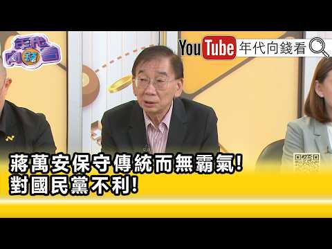 精彩片段》尚毅夫: 蒋万安 有哪次道歉过…【年代向钱看】2026.09.14