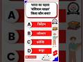 सामान्य ज्ञान||General Knowledge #gk #gsgeneral #gkquiz #gkquestion #gkfacts #gkmcq #currentaffairs