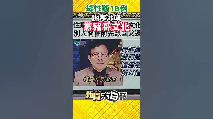 綠性騷爆18例！派陳時中調查 謝寒冰嘆「黨豬哥文化」：笑死...鹹豬手大王ㄟ #Shorts - 天天要聞