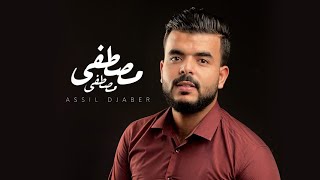 فريق مسك - أصيل جابر - مصطفى مصطفى | Musk records- Assil Djaber - Mostafa Mostafa