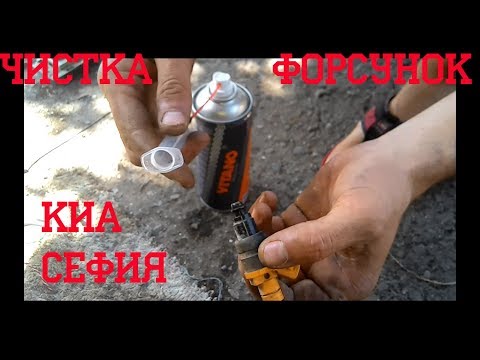 Чистка форсунок KIA SEPHIA