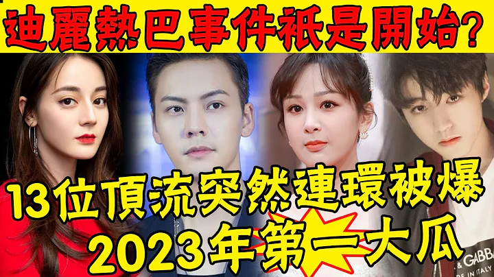 臥槽！新年第一天就這麼猛？陳偉霆龔俊楊紫熱巴等13大頂流被爆連環大瓜！更有1歲私生子出來湊熱鬧，廣電連夜封鎖消息引發內娛地震#娛圈名利場 - 天天要聞