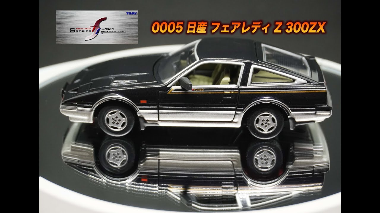 トミカリミテッド　Sシリーズ　0005 フェアレディ Z 300ZX トミカリミテッド Sシリーズ TLS0005 日産 フェアレディ Z 300ZX
