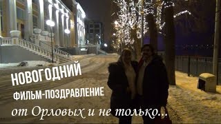 Новогодний фильм-поздравление от штаба Новогодний фильм-поздравление от штаба
