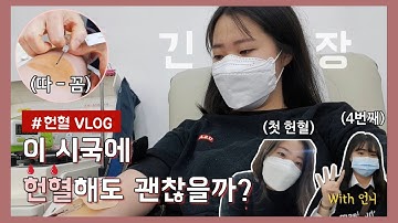 헌혈 브이로그 | 이 시국에 헌혈해도 괜찮을까?