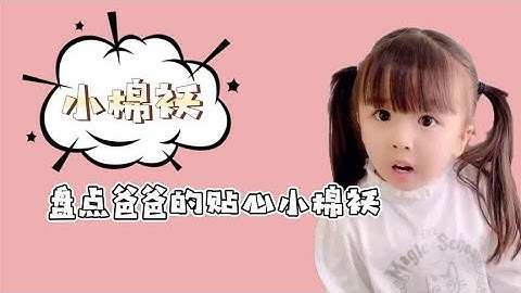 盘点爸爸的贴心小棉袄，这么贴心的小棉袄，爸爸怎么能不喜欢呢