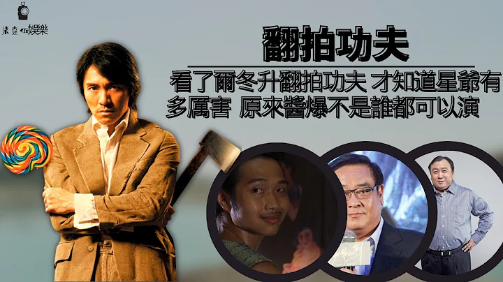 直到看見爾冬升翻拍電影《功夫》，我才知道「醬爆」不是誰都可以模仿，周星馳真的不是誰都可以模仿。#周星馳#爾冬升#醬爆#王晶#向華強#韓三平 - 天天要聞