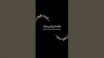 ويل يومئذ للمكذبين✨سورة المرسلات✨اسلام صبحي✨كروما قرآن كريم خلفية سوداءblack ground🖤 #quran#اكسبلور