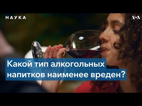 Какой тип алкогольных напитков наименее вреден?