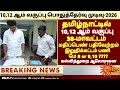 10,12th std Public Exam May-2026 Result date tn Education Department 12th public Exam Result date!!!