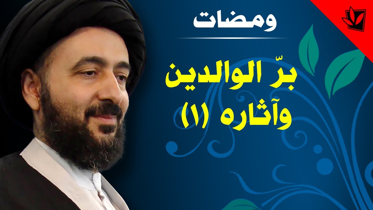 ومضات (صوتية) - برّ الوالدين وآثاره (1) - آية الله الفقيه السيد محمد رضا الشيرازي رحمه الله