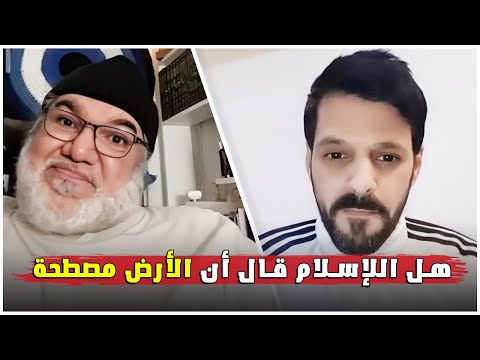 هل فعلا قال الإسلام إن الأرض مسط حة بحث في النصوص الدينية