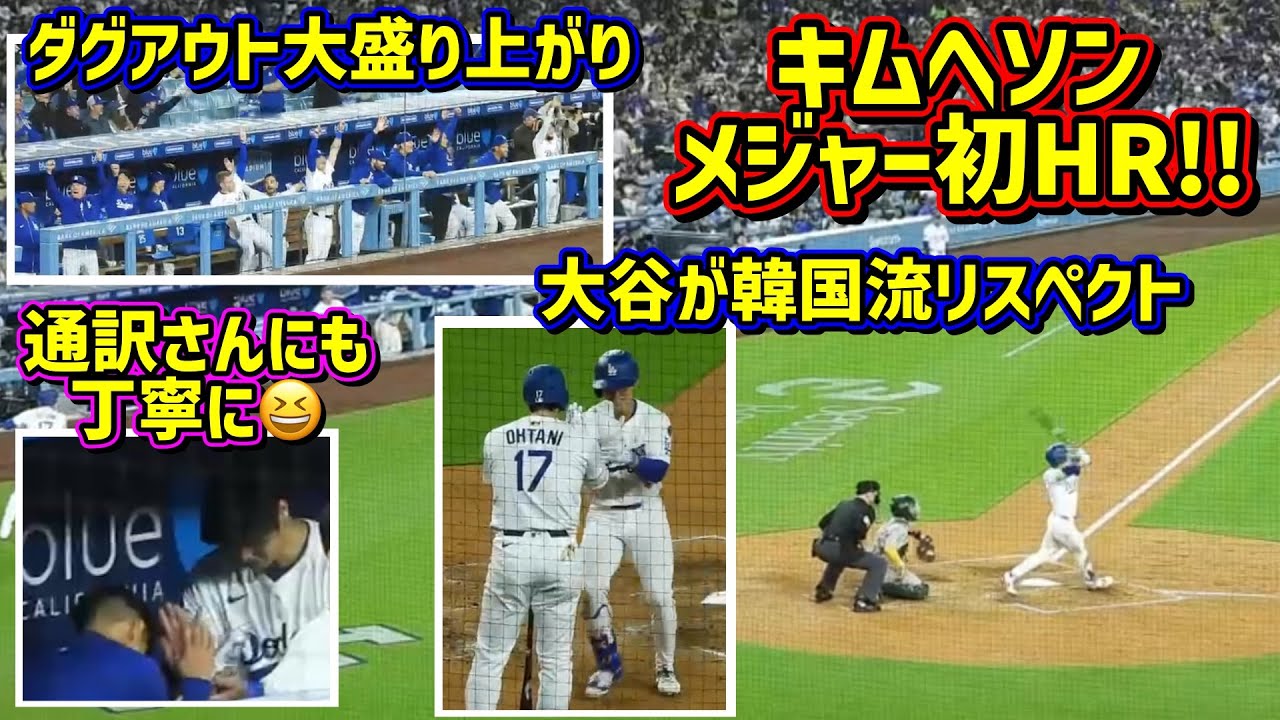 ㊗️キムヘソン初ホームラン‼️韓国流で迎える大谷 通訳さんにもするのがさすが😆 【現地映像】5/14vsアスレチックスShoheiOhtani