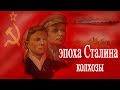 СССР. Что такое колхоз в эпоху Сталина