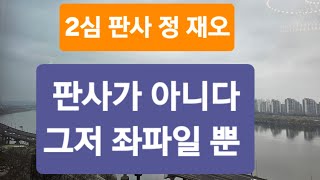 판사라는 직업은 법에 대해선 가장 모범이 되어야 하는 직 아닌가요? 사주 좀 보고 뽑았으면 좋겠습니다