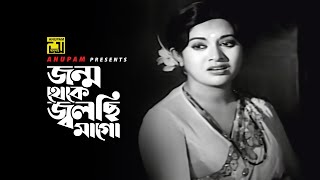 Jonmo Theke Jolchi | জন্ম থেকে জ্বলছি | Babita & Bulbul Ahmed | Jonmo Theke Jolchi | Anupam