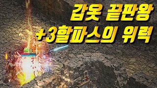 🔴 갑옷 끝판왕!! +3할파스를 입었다 과연? 기사 전투 NO.1 리니지 리마스터 리니지W Lineage [리니지 폭군]