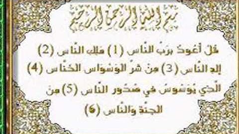 سورة الالاخلاص, سورة الفلق، سورة الناس بصوت جميل ورائع