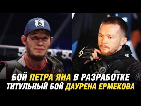 Титульный бой Даурена Ермекова, бой Петра Яна в разработке, российский боец не попал в UFC