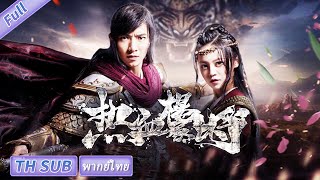 【พากย์ไทย】Re Xue Yang Jia Jiang | ประวัติศาสตร์ แฟนตาซี | ภาพยนตร์จีน 2023