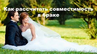 Как рассчитать совместимость в браке