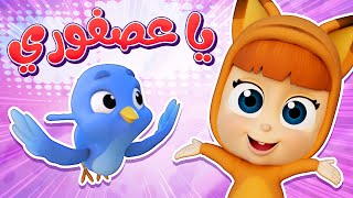 أغنية يا عصفوري قناة نونو بيبي