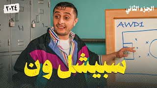 نوباني شو 6 - الحلقة الثالثة عشر