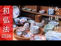 【初弘法 2026】京都・東寺骨董市散策｜骨董品｜古道具｜アンティーク｜Stroll through Kyoto's famous antique & flea market "Kobo-san"