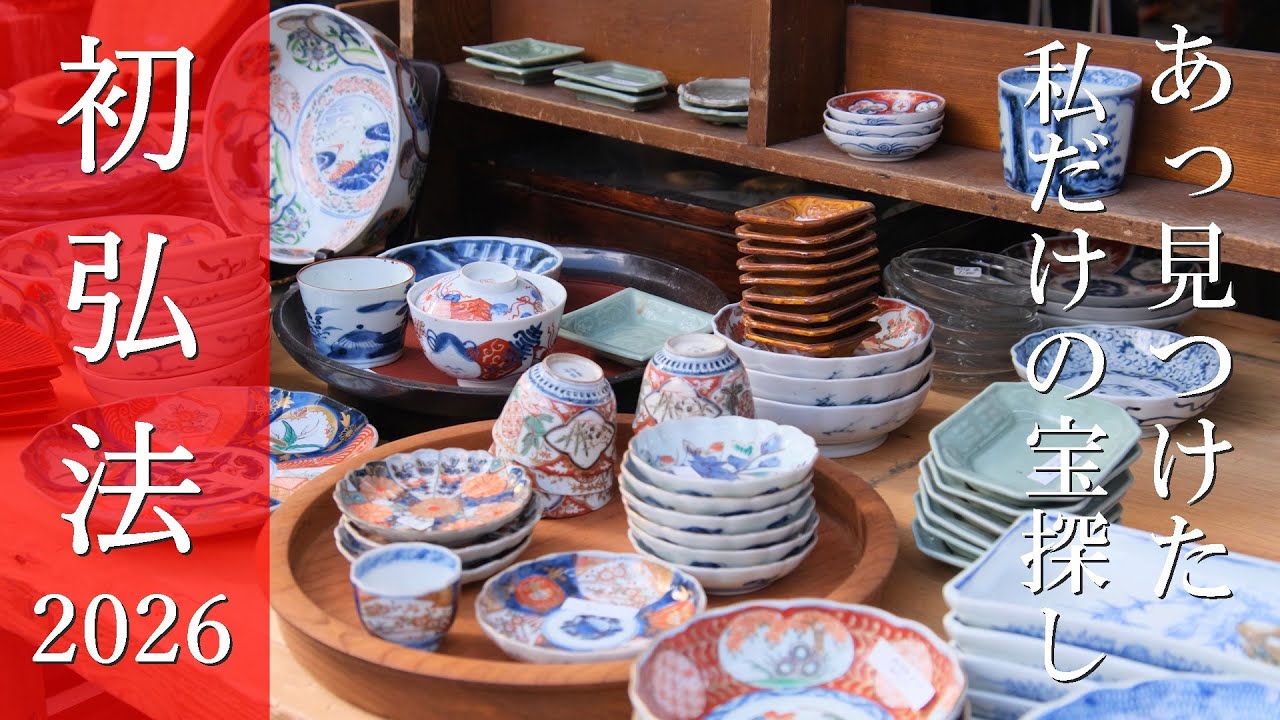 【初弘法 2026】京都・東寺骨董市散策｜骨董品｜古道具｜アンティーク｜Stroll through Kyoto's famous antique & flea market 