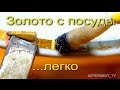 Электролиз Золото с посуды With Gold Dishes