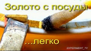 Электролиз Золото с посуды With Gold Dishes