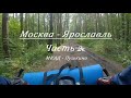 Москва - Ярославль на велосипеде. День 1. Часть 2. (МКАД - Пушкино)