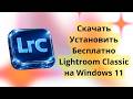 Скачать установить бесплатно Adobe Lightroom на Windows 11