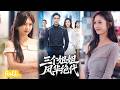 💥Eng Sub【三個姐姐風華絕代】戰神榮歸故裡護姐狂魔!龍家挑釁?千金買斷直播間碾壓!#短劇完整版#短劇推薦#短劇全集#drama#小言推文#男頻#逆襲#李博翔#吳昀睇