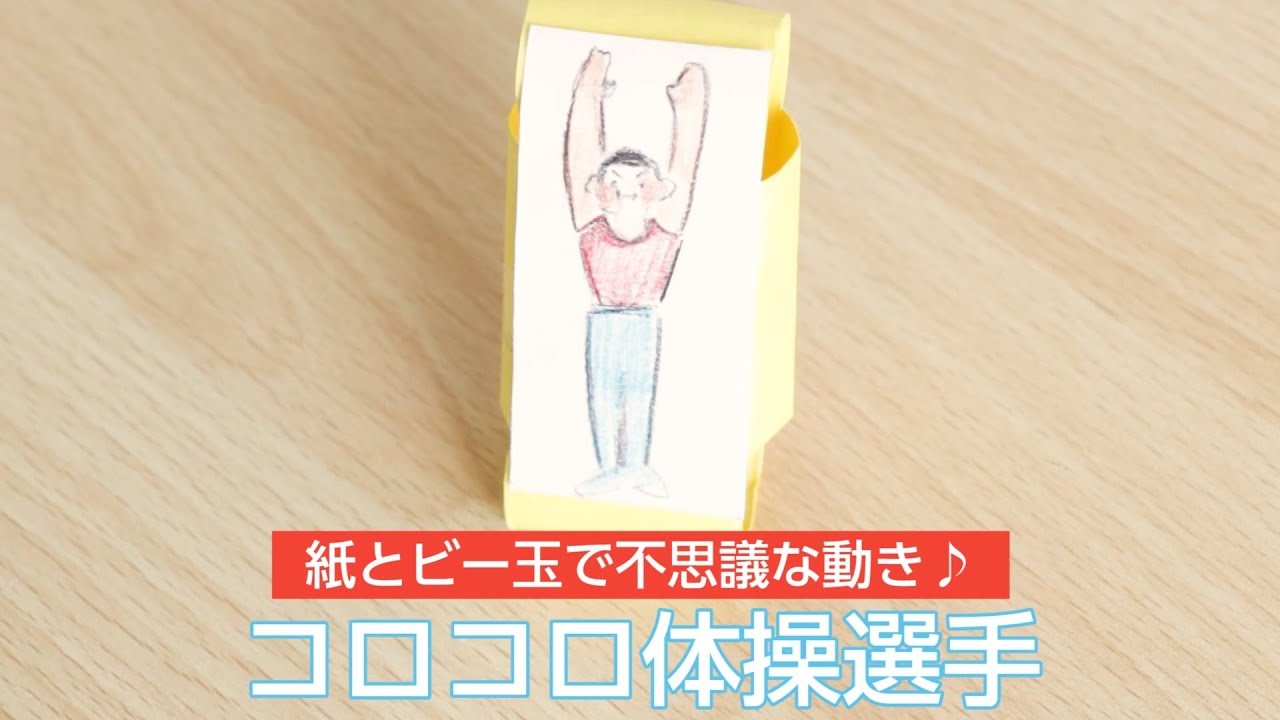 紙とビー玉で不思議動き コロコロ体操選手 Youtube