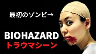 バイオハザードトラウマシーン