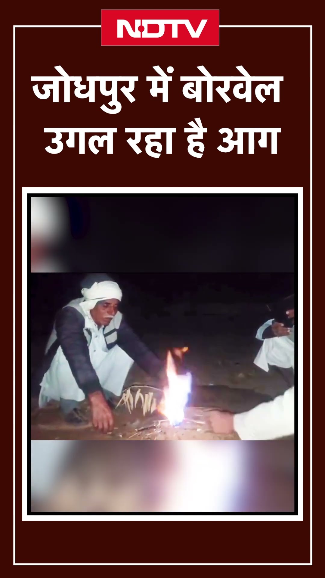 Rajasthan Viral Video: Jaisalmer में पानी के बाद Jodhpur में Borewell उगल रहा है आग | SHORTS