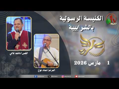 Apostolic church service in Charabiah - Sunday Mar 1 .2026 | الكنيسة الرسولية في الشرابية - إجتماع الأحد 1 مارس 2026