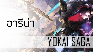 Yokai Saga | Arena รู้แล้วชนะแน่ !?  เหรอ