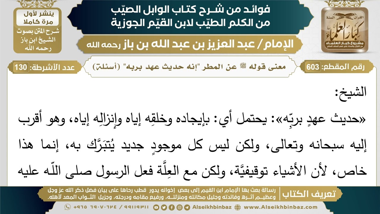 603- معنى قوله ﷺ عن المطر "إنه حديث عهد بربه" (أسئلة) - فوائد شرح كتاب الوابل الصيب - ابن باز