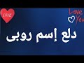 دلع إسم روبى   دلع روبى   روبى    روبى   دلع   دلع الاسماء نجومي