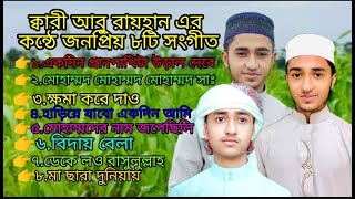 ক্বারী আবু রায়হান এর কন্ঠে ৮টি গজল। সব গুলো গজল একসাথে। Qari Abu Rayhan All Gojol । Rayhan Albam