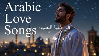 Fi Dunya Al-Hob (In the World of Love) - في دنيا الحب - Arabic Love Song