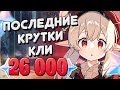 ПОПРОЩАЕМСЯ С МАЛЫШКОЙ / БАННЕР КЛИ / Genshin Impact 1.6