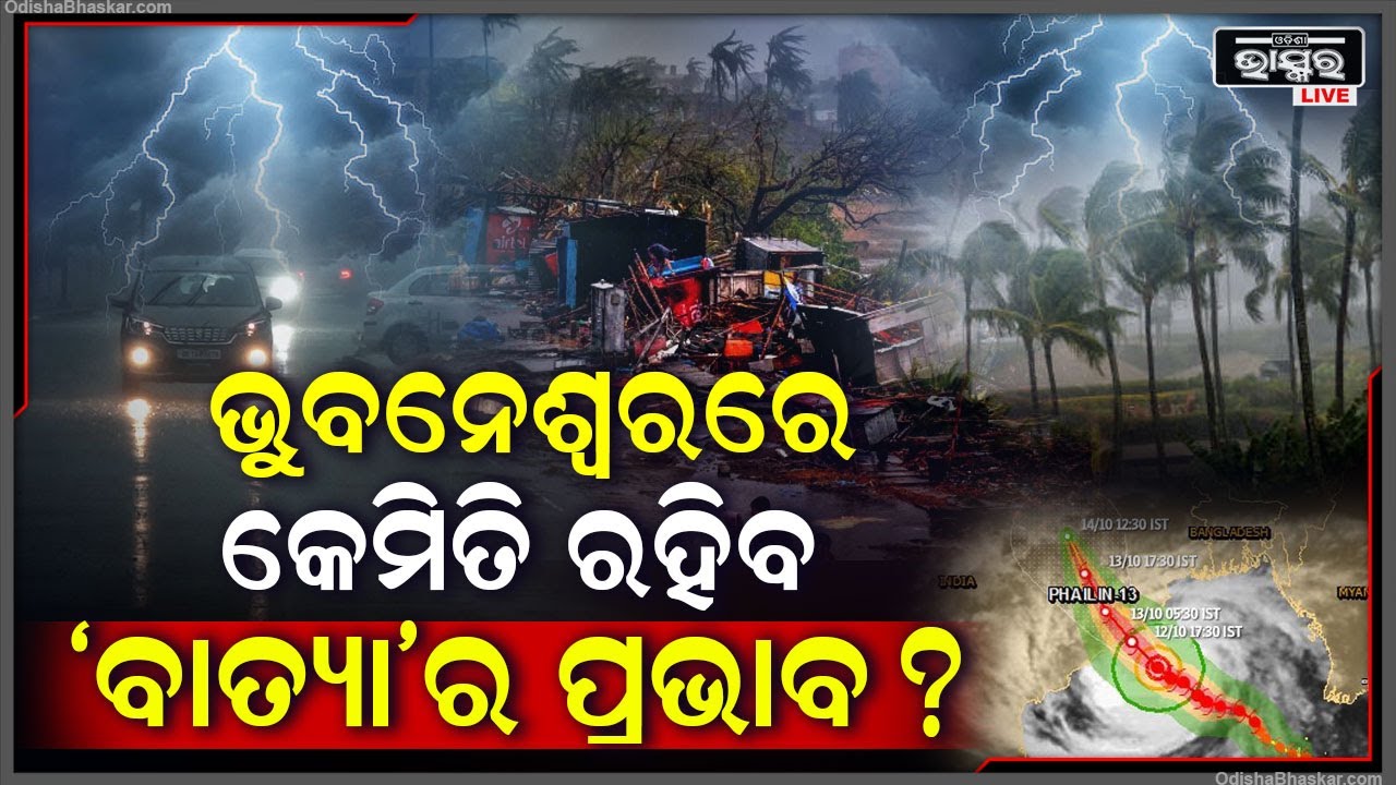 ମାଡିଆସୁଛି ବାତ୍ୟା "ଅସନା" ରାଜଧାନୀ ଭୁବନେଶ୍ୱରରେ କେମିତି ରହିବ ଏହାର ପ୍ରଭାବ  Cyclone Asna