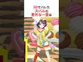 3Dで普段からは想像できない意外な一面がバレたホロメンたち #shorts #ホロライブ切り抜き 【 #大空スバル #ラプラスダークネス #一条莉々華 #桃鈴ねね 】