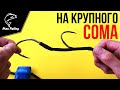 Донная Снасть на Крупного СОМА | Ловля с берега, лодки