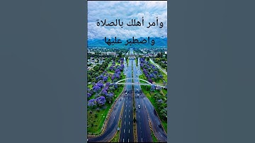 وأمر أهلك بالصلاة واصطبر عليها لا نسألك رزقا سورة طه