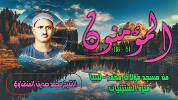 الشيخ محمد صديق المنشاوي | سورة المؤمنون 51-118 الأولى | من تسجيلات ليبيا